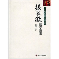 张舜徽儒学论集