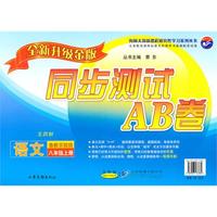 语文：八年级 上册（鲁教实验版）（2010年7月印刷）/同步测试AB卷（全新升级金版）