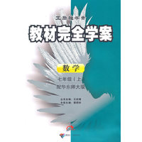 数学：七年级上/配华东师大版（2010年8月印刷）教材完全学案/附试卷