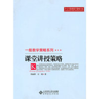 课堂讲授策略