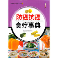 防癌抗癌食疗事典