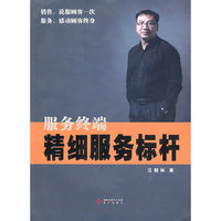 《服务终端-精细服务标杆》