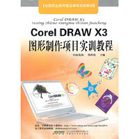 CorelDRAW X3图形制作项目实训教程