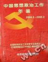 中国思想政治工作年鉴：2008.3-2009.2