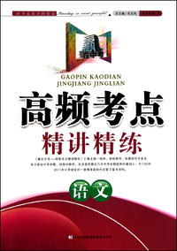 语文/赢在中考高频考点精讲精练