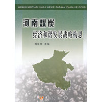 河南煤炭经济和谐发展战备构思
