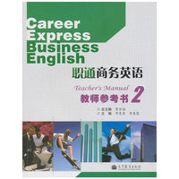 职通商务英语教师参考书2