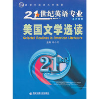 美国文学选读(21世纪英语专业系列教材)