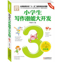 3年级-小学生写作潜能大开发-彩图珍藏版
