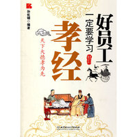 好员工一定要学习孝经