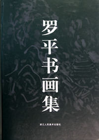 罗平书画集(精)