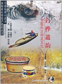白桦遗韵-中国北方桦皮文化