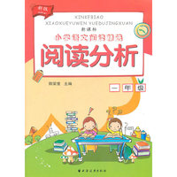 阅读分析 一年级