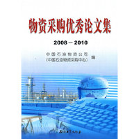 2008-2010-物资采购优秀论文集