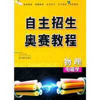 物理电磁学：自主招生奥赛教程