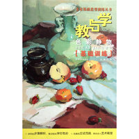 色彩静物基础训练-教与学