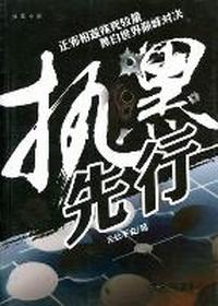执黑先行：长篇小说
