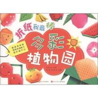多彩植物园-折纸我最棒