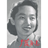 于蓝自述