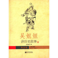 北宋 南宋960年-1276年-吴姐姐讲历史故事-第8册