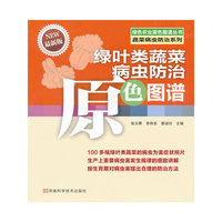 绿叶类蔬菜病虫防治原色图谱-最新版