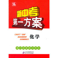 化学-新中考第一方案