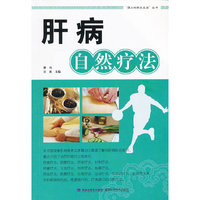 肝病自然疗法