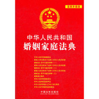 中华人民共和国婚姻家庭法典-5-最新升级版