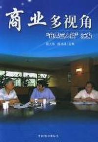 商业多视角：“商界三人谈”汇编