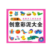 儿童创意彩泥大全