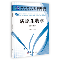 病原生物学（含人体寄生虫学）（第三版）（高职高专）