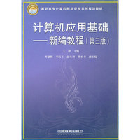 计算机应用基础新编教程(第三版)