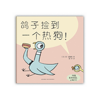 鸽子系列：鸽子捡到一个热狗！（《别让鸽子开巴士！》续集，让孩子在笑声中明白友爱分享的道理）