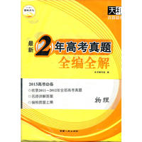 天利38套·物理--（2011-2012）最新2年高考真题全编全解