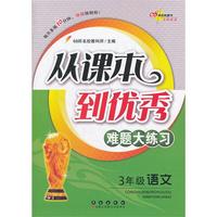 3年级语文-从课本到优秀难题大练习