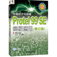 电路设计与制板——Protel 99 SE高级应用(修订版)