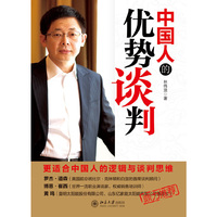 中国人的优势谈判