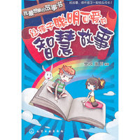 我最想要的故事书--让孩子聪明可爱的智慧故事