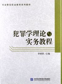 犯罪学理论与实务教程