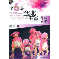 第6届华北五省 舞蹈比赛 幼儿(DVD)