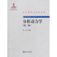 分析动力学(第二版)