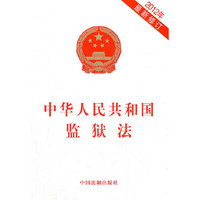 2012年-中华人民共和国监狱法-最新修订