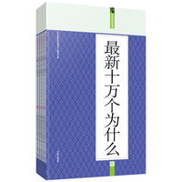 最新十万个为什么：礼品装家庭必读书（全六册）