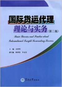 国际货运代理理论与实务-(第二版)