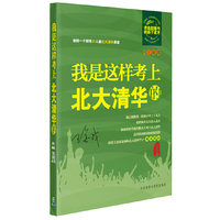 我是这样考上北大清华的