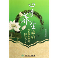 四季养生谚语