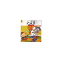 小红帽-我的第一本世界经典童话馆