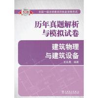 2013全国一级注册建筑师执业资格考试历年真题解析与模拟试卷 建筑物理与建筑设备