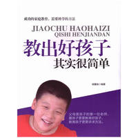 教出好孩子其实很简单
