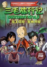 海上遇险 密林涉险-三毛旅行记-1-2集-赠三毛精美贴纸